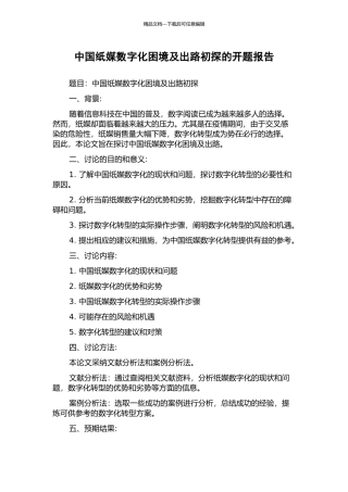 中国纸媒数字化困境及出路初探的开题报告