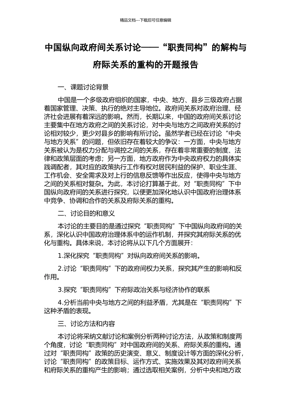 中国纵向政府间关系研究——“职责同构”的解构与府际关系的重构的开题报告_第1页