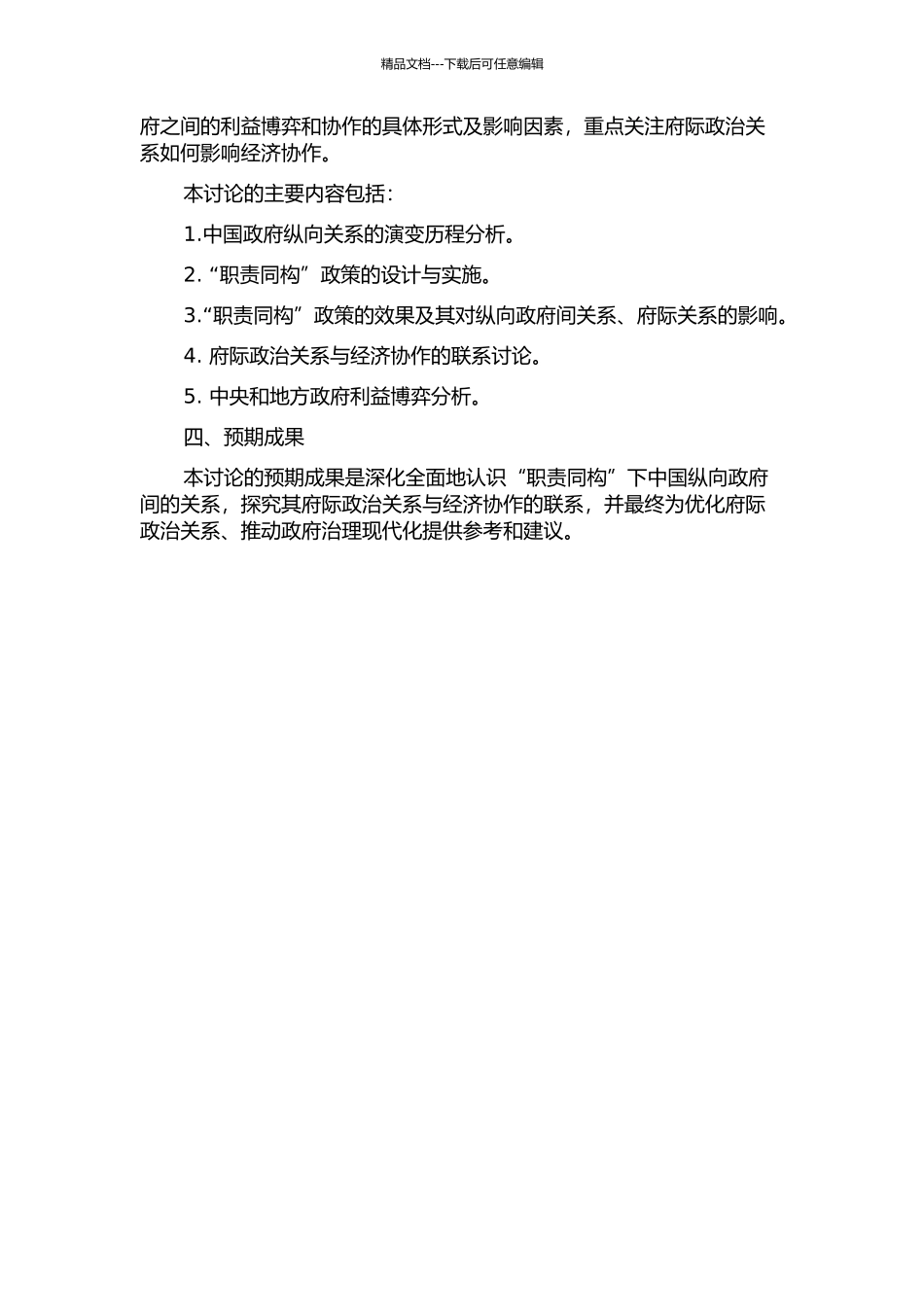 中国纵向政府间关系研究——“职责同构”的解构与府际关系的重构的开题报告_第2页