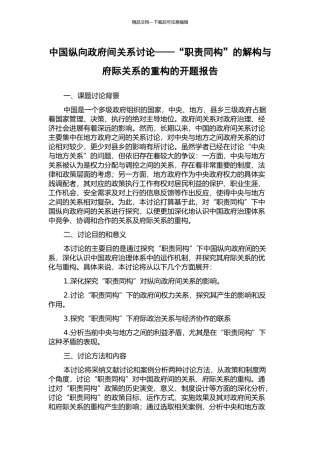 中国纵向政府间关系研究——“职责同构”的解构与府际关系的重构的开题报告