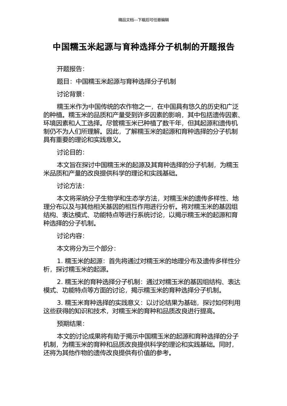 中国糯玉米起源与育种选择分子机制的开题报告_第1页