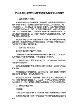 中国系列电影目标市场营销策略分析的开题报告