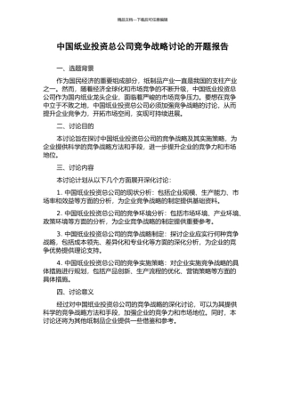 中国纸业投资总公司竞争战略研究的开题报告
