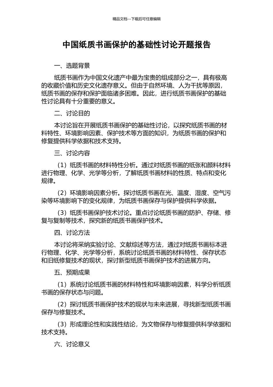 中国纸质书画保护的基础性研究开题报告_第1页