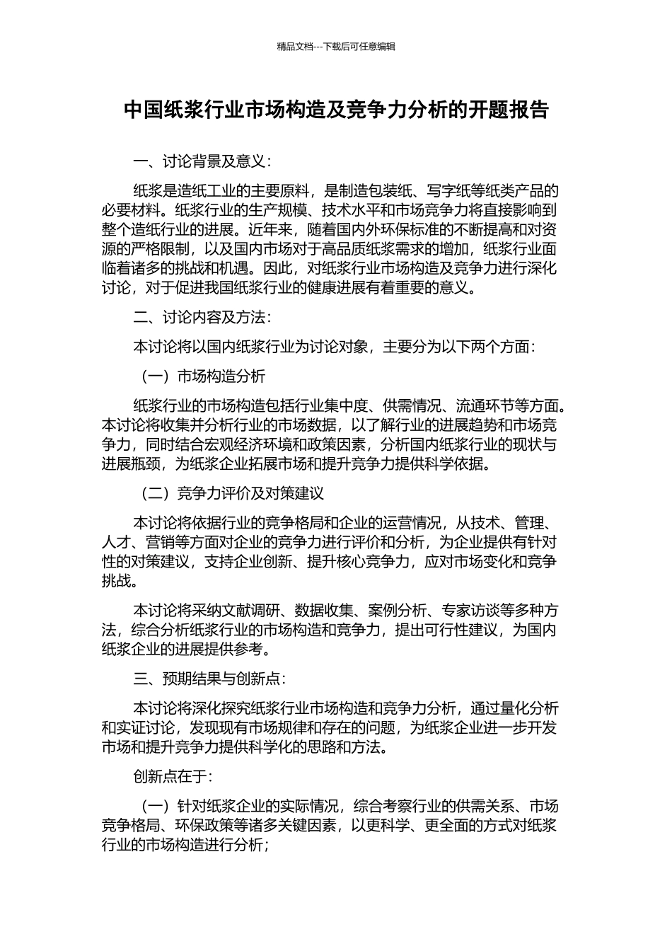 中国纸浆行业市场构造及竞争力分析的开题报告_第1页