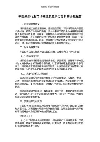 中国纸浆行业市场构造及竞争力分析的开题报告