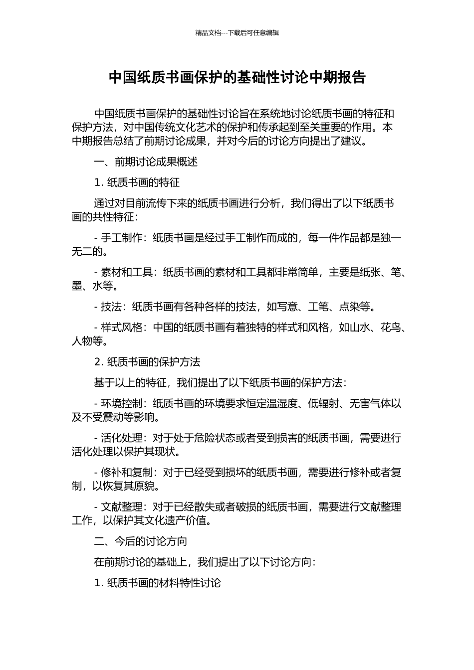 中国纸质书画保护的基础性研究中期报告_第1页