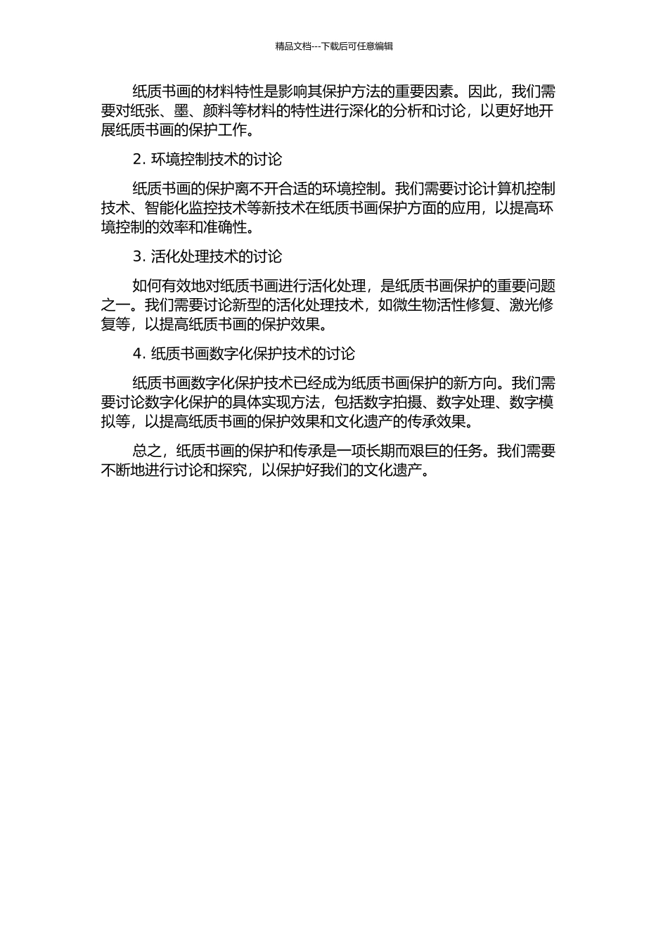 中国纸质书画保护的基础性研究中期报告_第2页