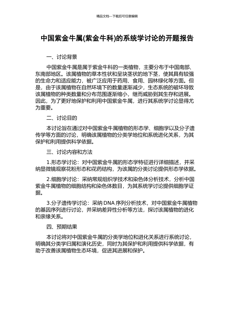 中国紫金牛属的系统学研究的开题报告_第1页