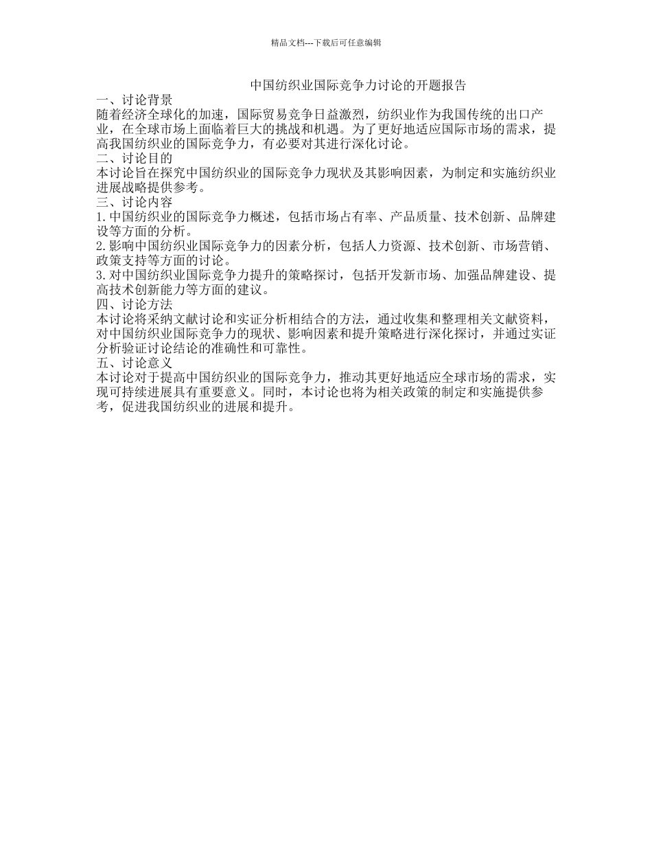 中国纺织业国际竞争力研究的开题报告_第1页