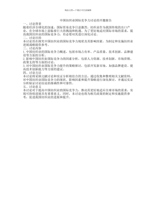 中国纺织业国际竞争力研究的开题报告