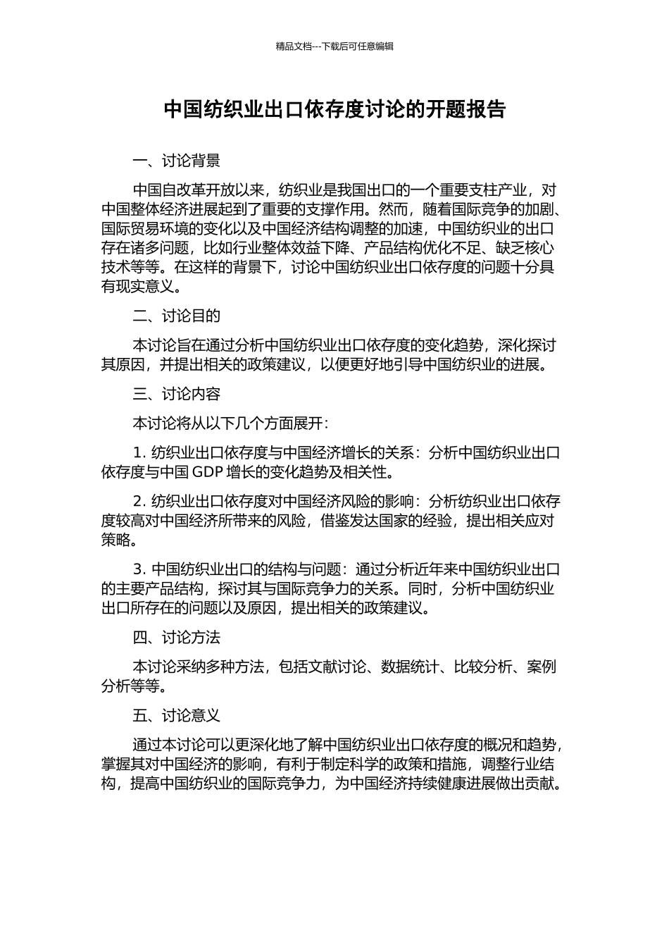 中国纺织业出口依存度研究的开题报告_第1页