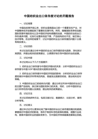 中国纺织业出口依存度研究的开题报告