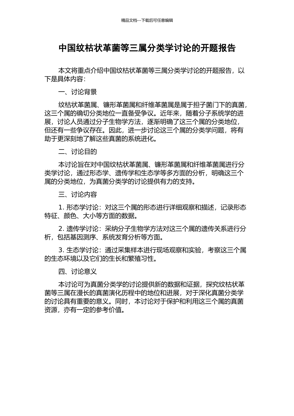 中国纹枯状革菌等三属分类学研究的开题报告_第1页