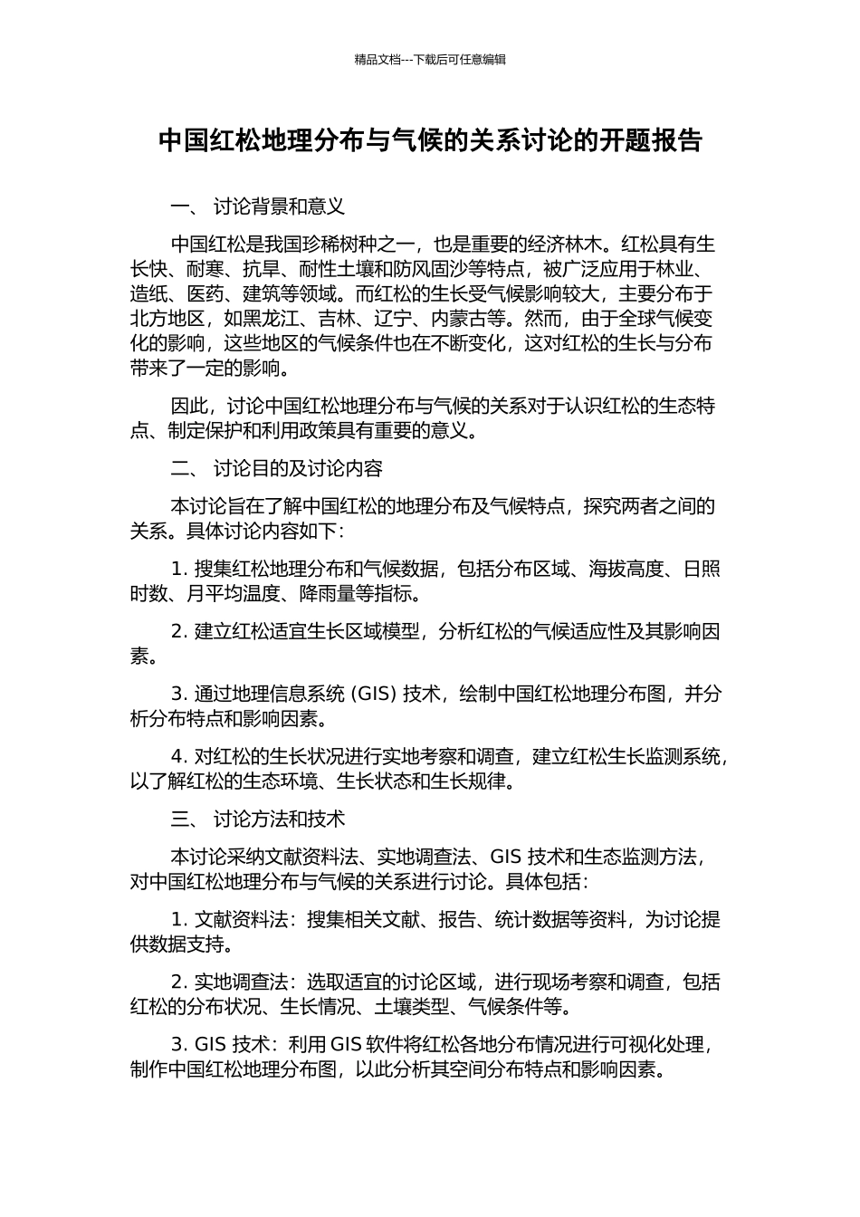 中国红松地理分布与气候的关系研究的开题报告_第1页