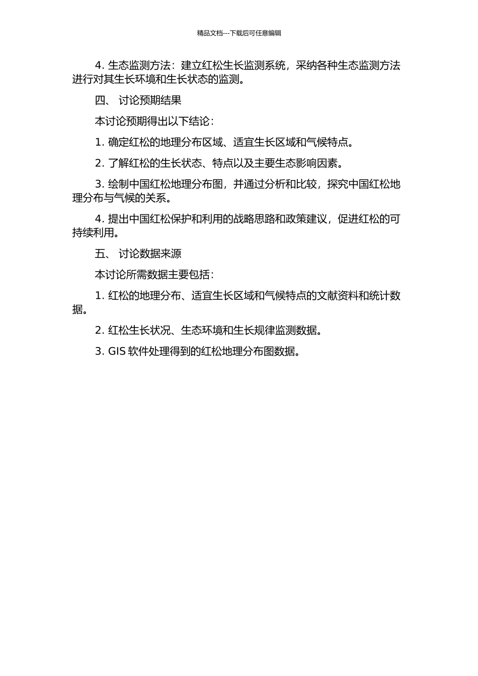 中国红松地理分布与气候的关系研究的开题报告_第2页