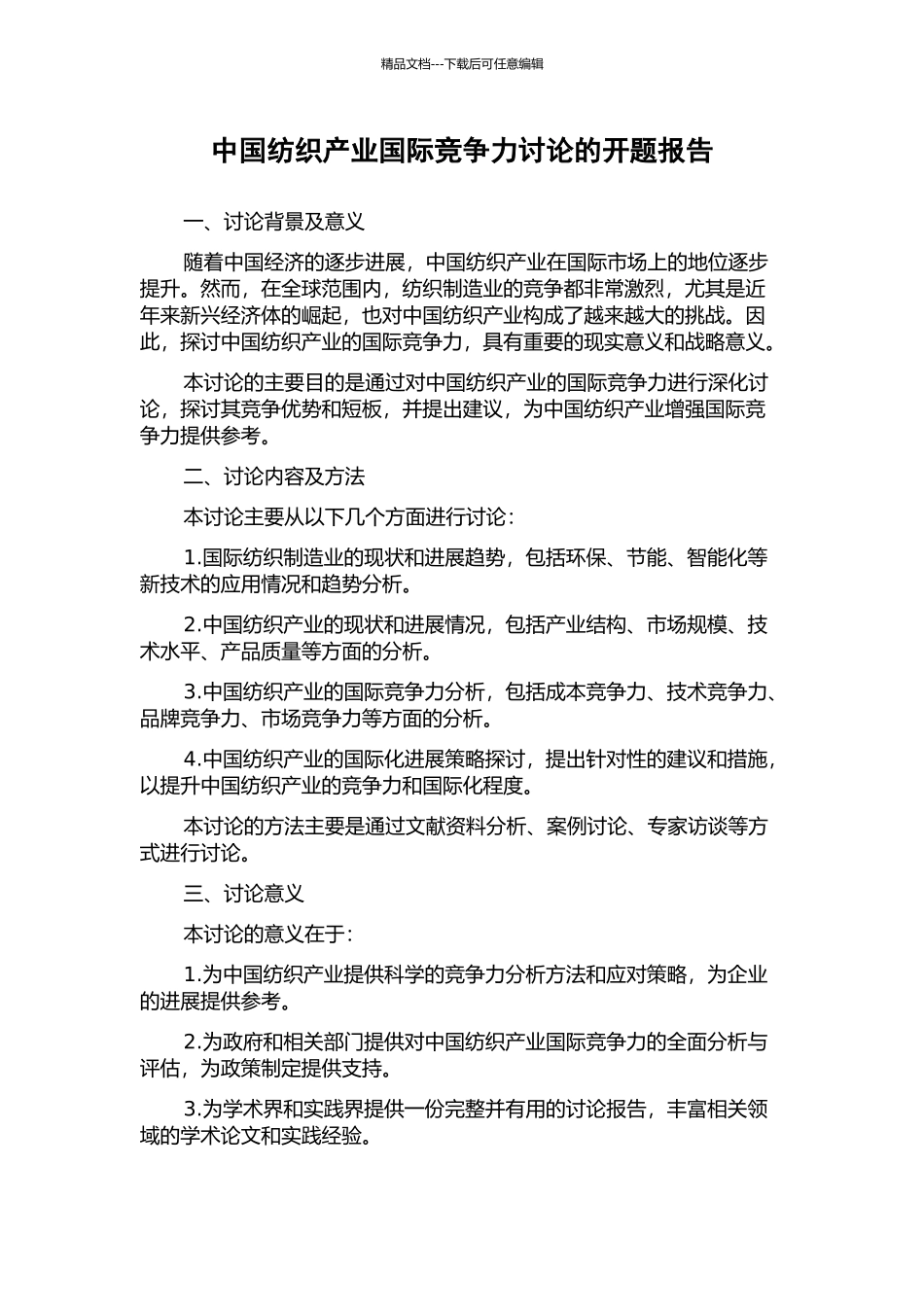 中国纺织产业国际竞争力研究的开题报告_第1页