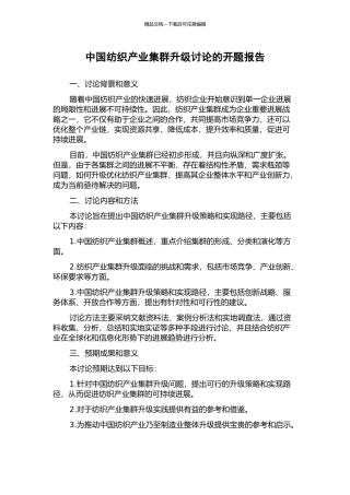 中国纺织产业集群升级研究的开题报告