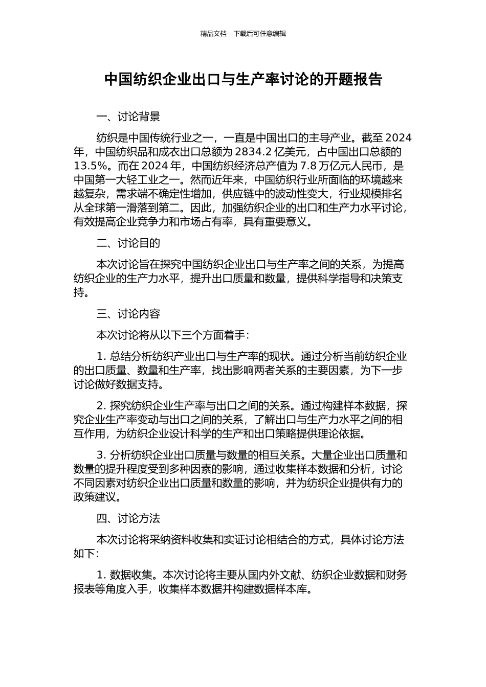 中国纺织企业出口与生产率研究的开题报告_第1页