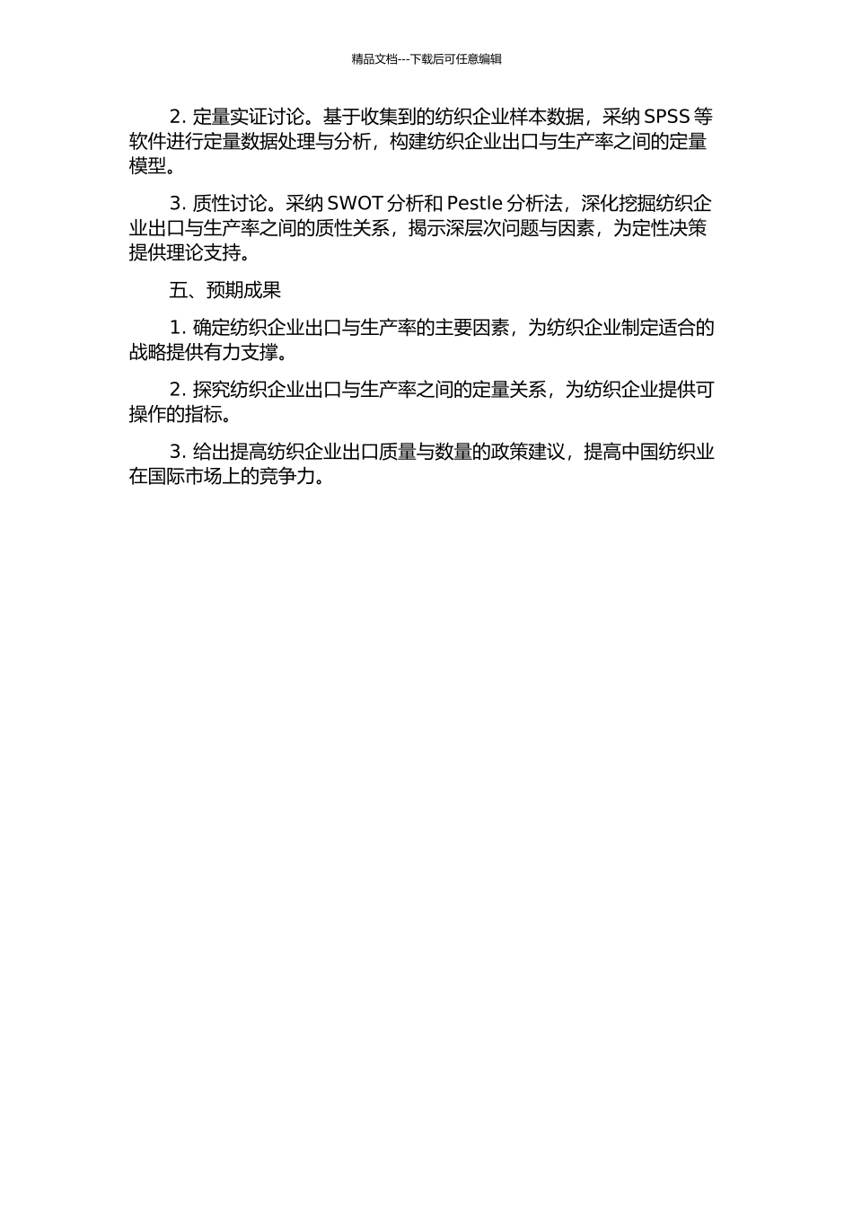 中国纺织企业出口与生产率研究的开题报告_第2页