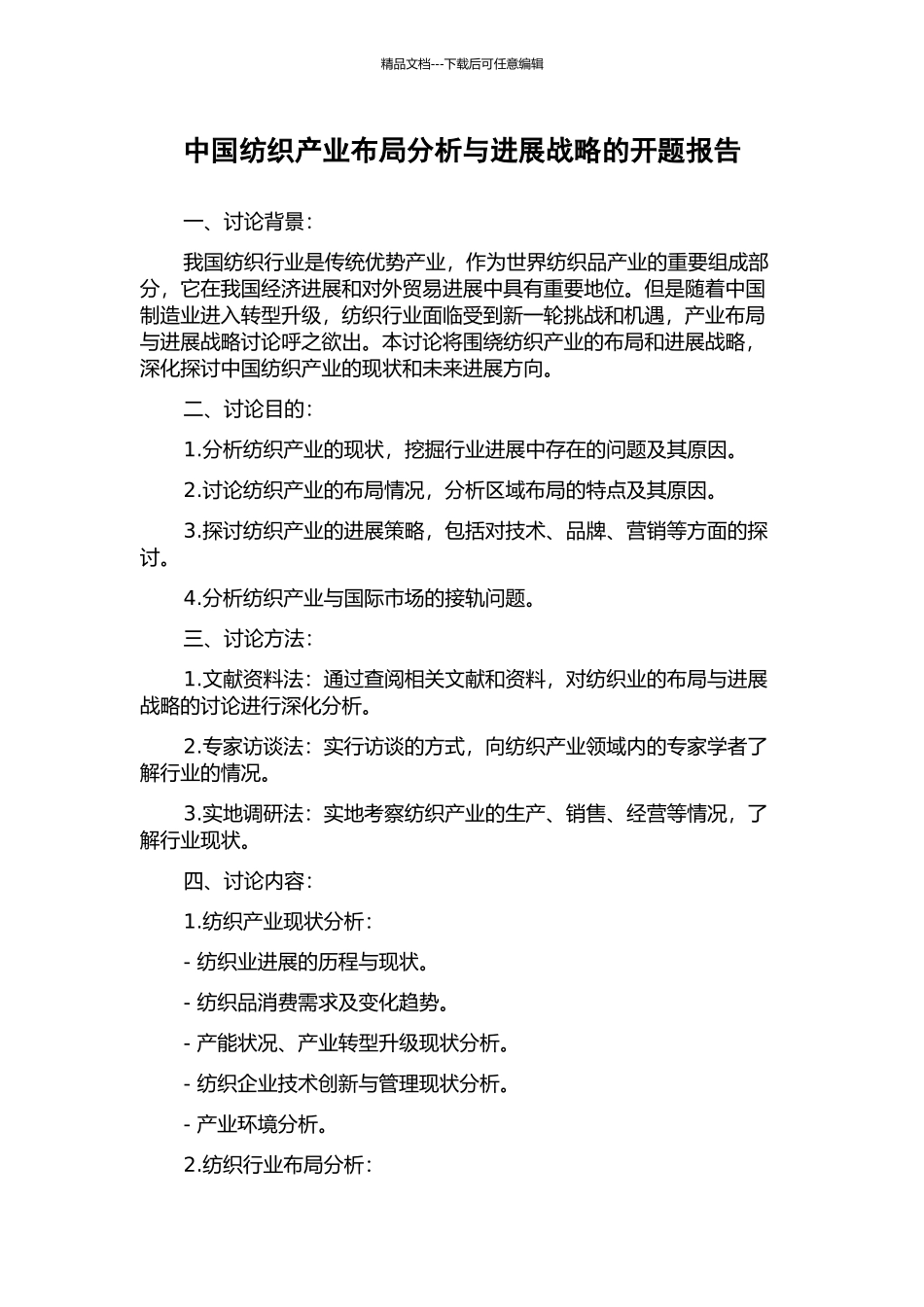 中国纺织产业布局分析与发展战略的开题报告_第1页