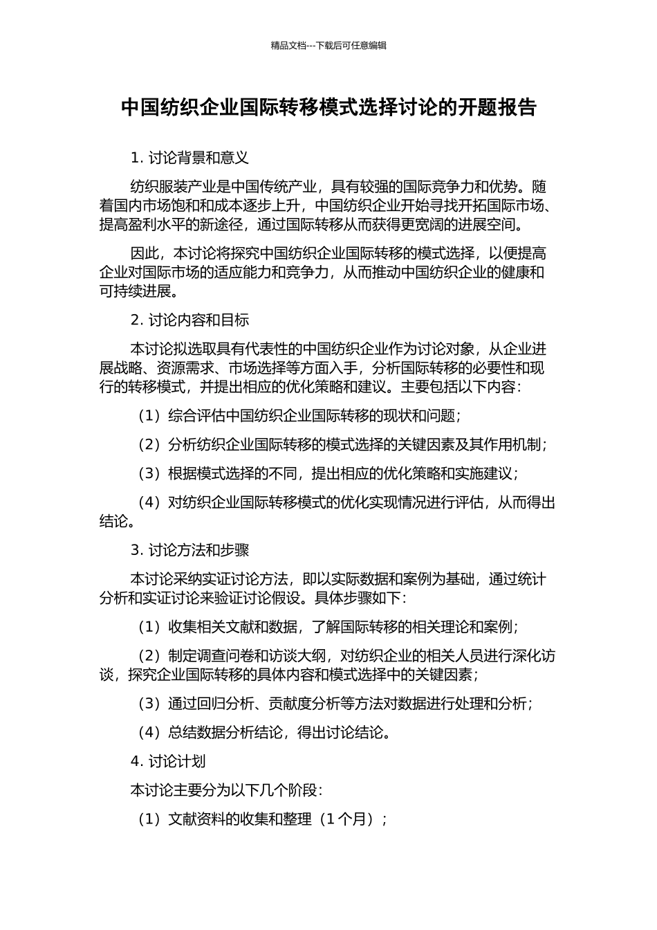 中国纺织企业国际转移模式选择研究的开题报告_第1页