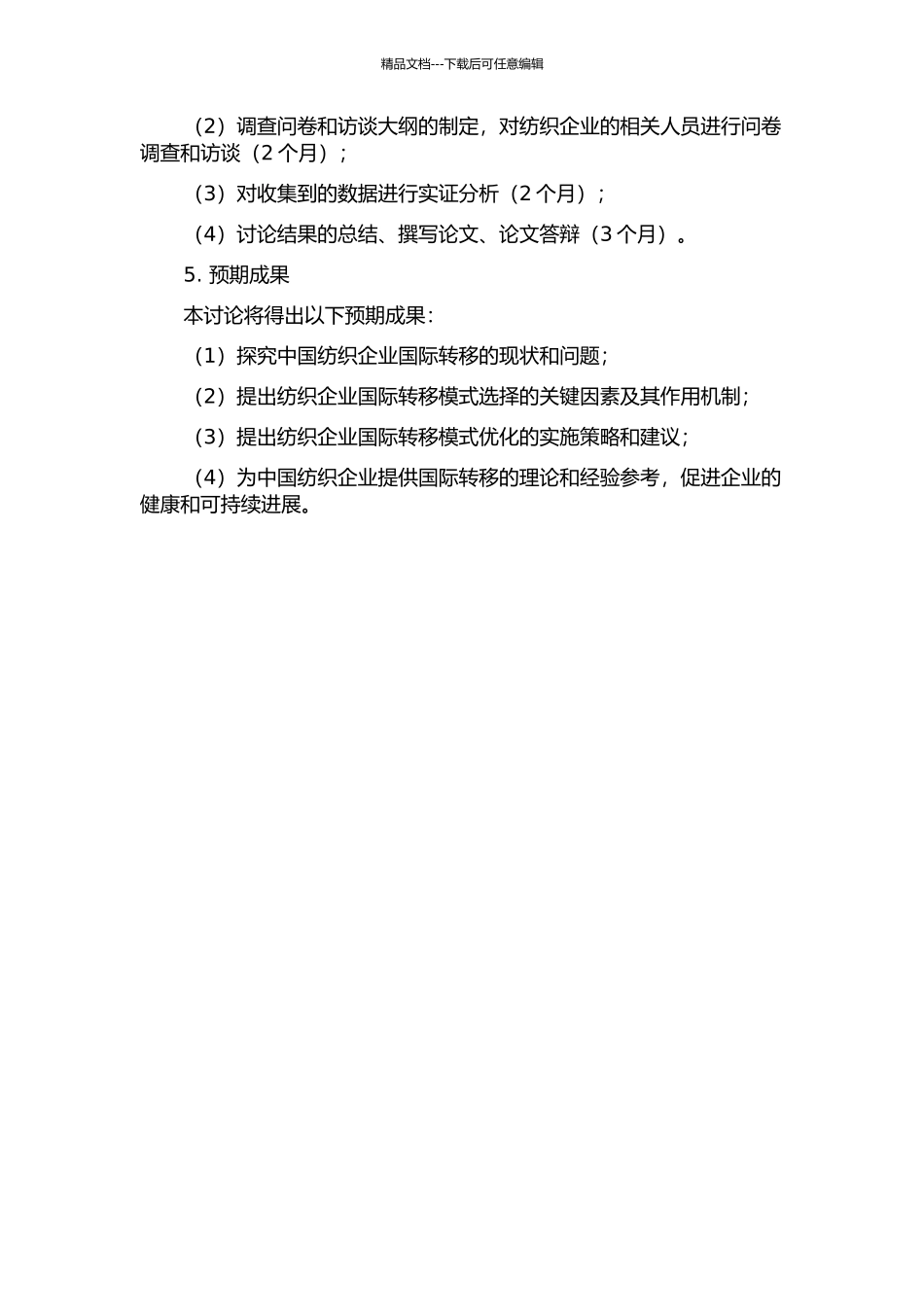 中国纺织企业国际转移模式选择研究的开题报告_第2页