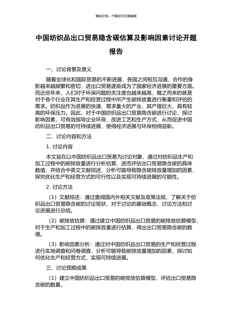 中国纺织品出口贸易隐含碳估算及影响因素研究开题报告_第1页