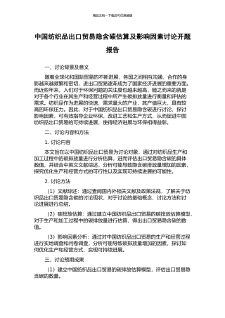 中国纺织品出口贸易隐含碳估算及影响因素研究开题报告