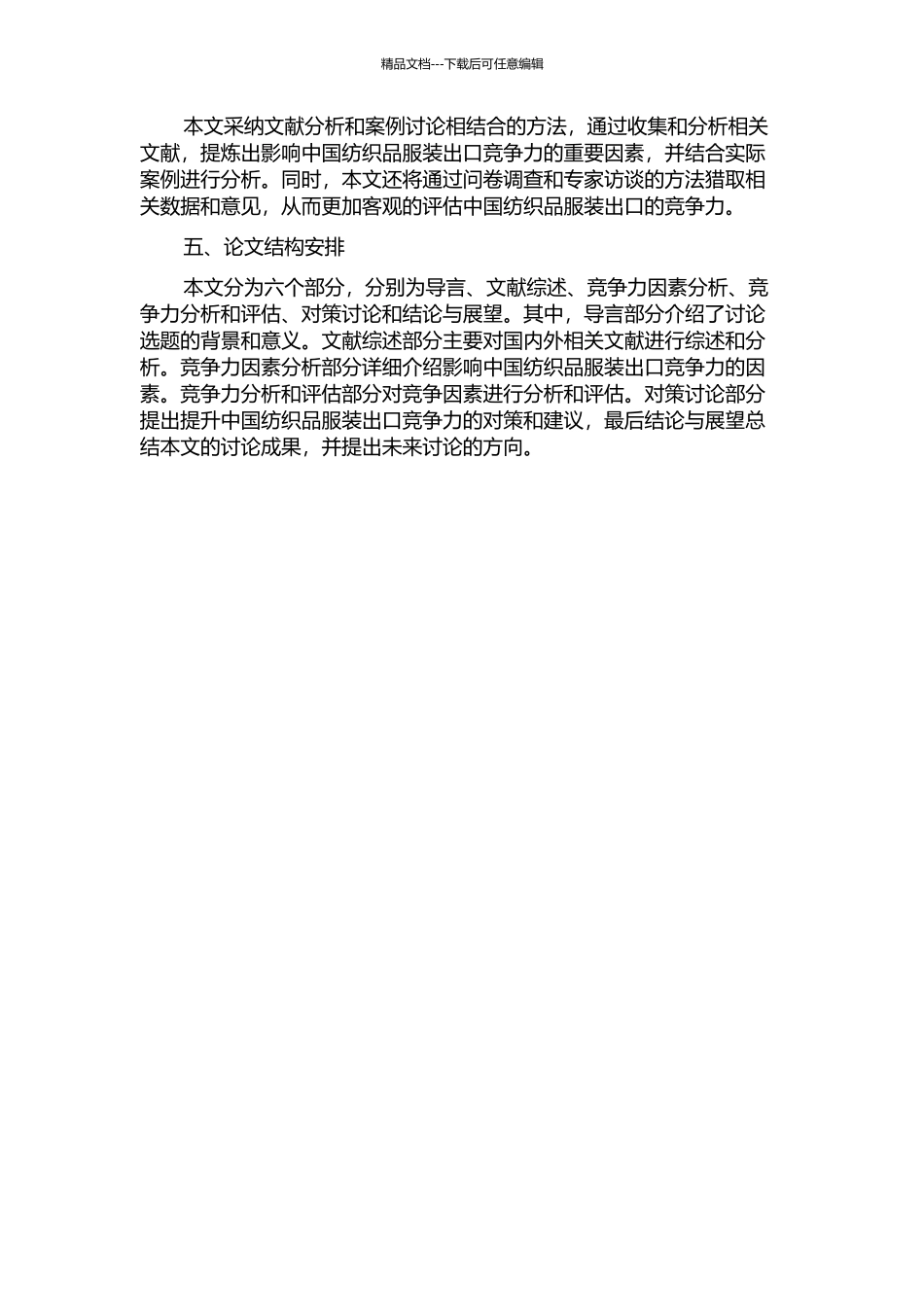 中国纺织品服装出口竞争力分析及对策研究的开题报告_第2页