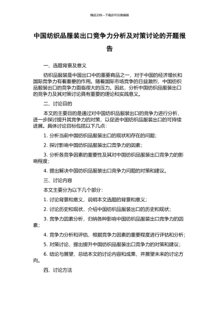 中国纺织品服装出口竞争力分析及对策研究的开题报告