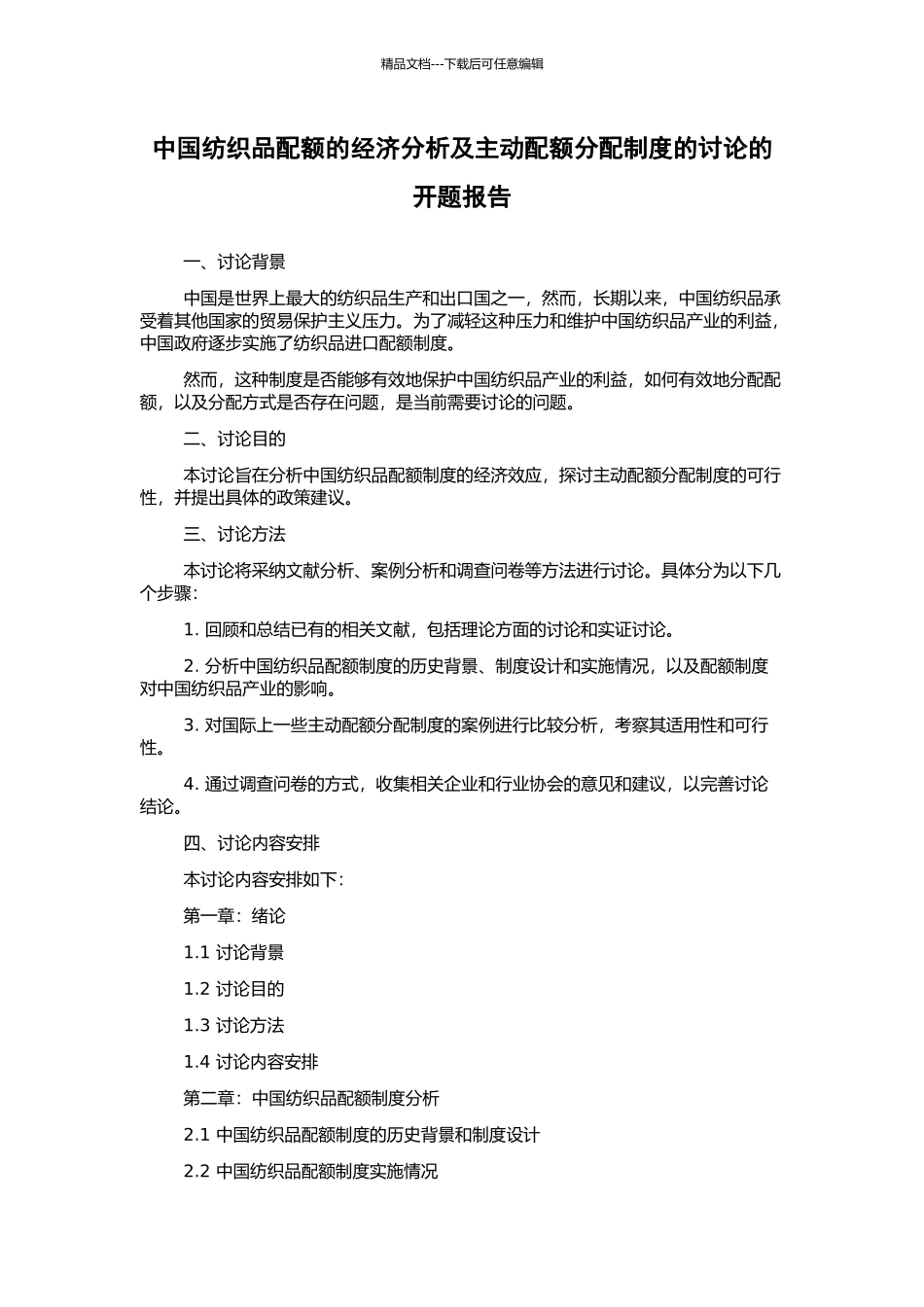 中国纺织品配额的经济分析及主动配额分配制度的研究的开题报告_第1页