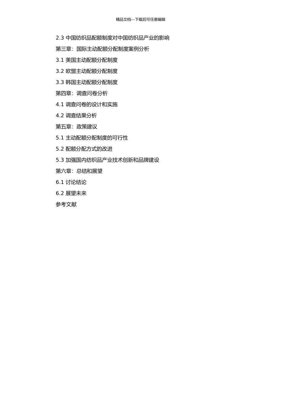 中国纺织品配额的经济分析及主动配额分配制度的研究的开题报告_第2页