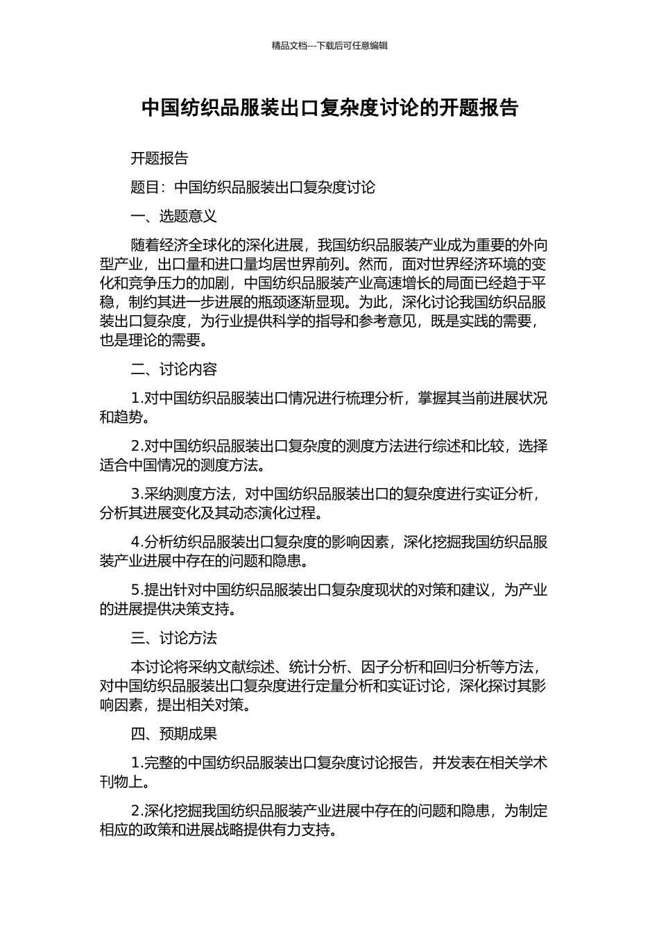 中国纺织品服装出口复杂度研究的开题报告_第1页