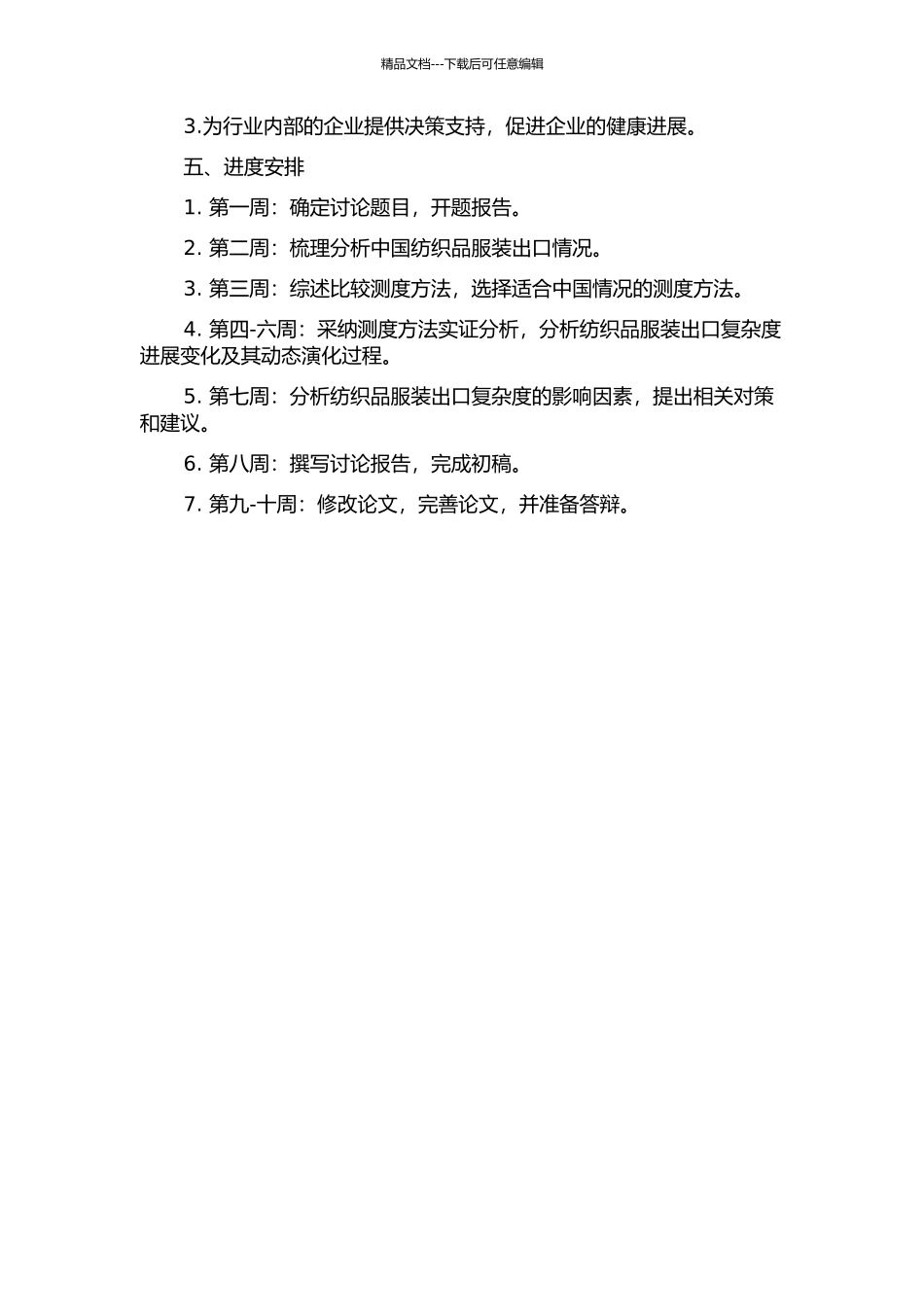 中国纺织品服装出口复杂度研究的开题报告_第2页