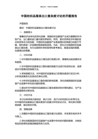 中国纺织品服装出口复杂度研究的开题报告