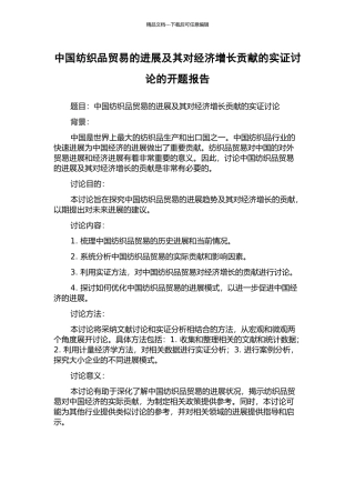 中国纺织品贸易的发展及其对经济增长贡献的实证研究的开题报告