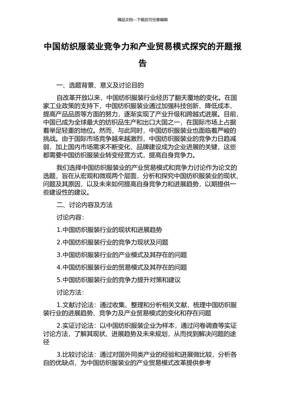 中国纺织服装业竞争力和产业贸易模式探究的开题报告_第1页