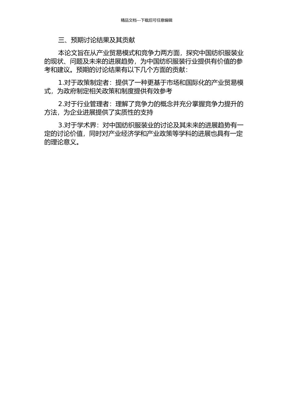 中国纺织服装业竞争力和产业贸易模式探究的开题报告_第2页