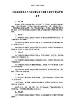 中国纺织服装出口的国际市场势力测度及增进对策的开题报告