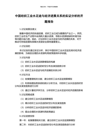 中国纺织工业水足迹与经济发展关系的实证分析的开题报告