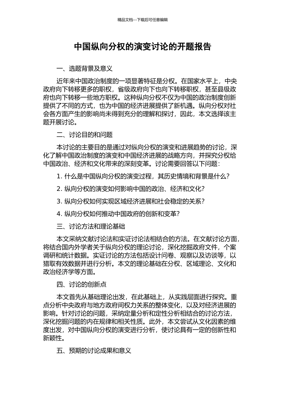 中国纵向分权的演变研究的开题报告_第1页