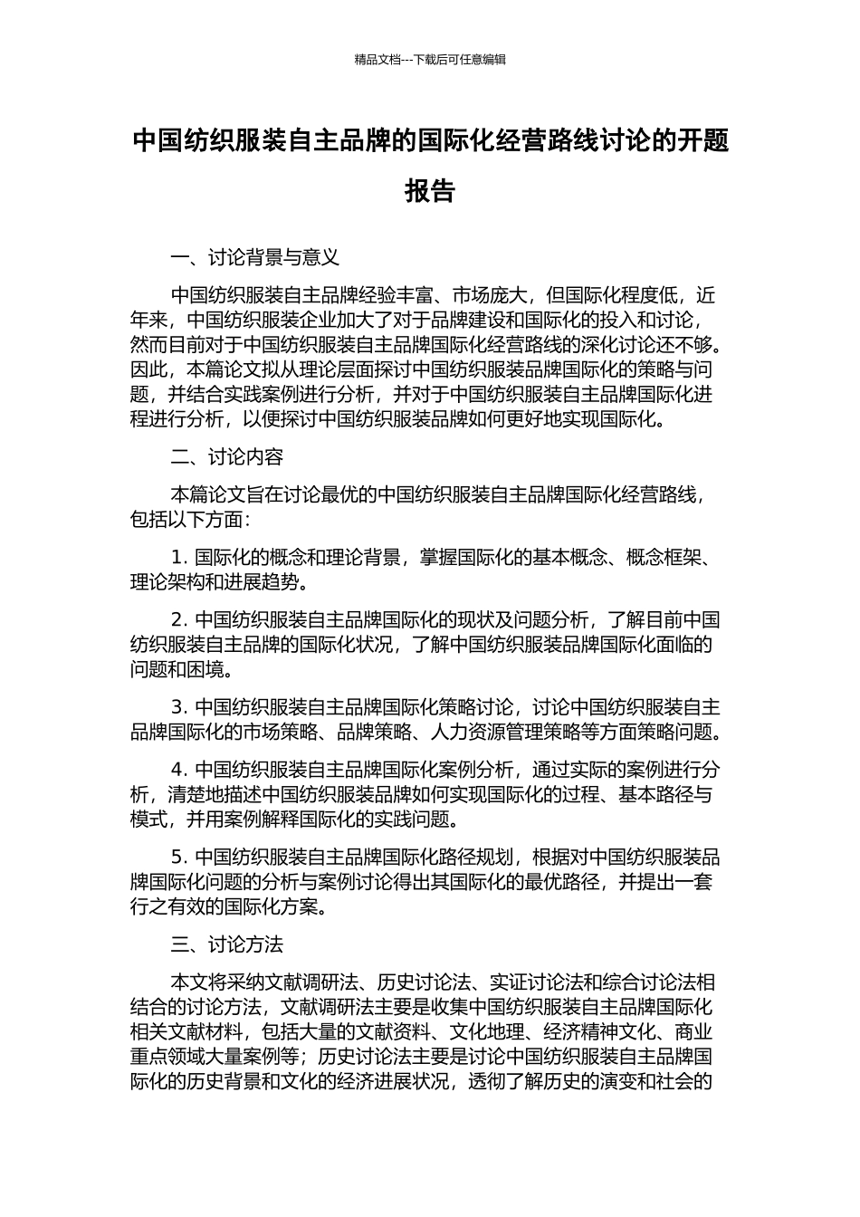 中国纺织服装自主品牌的国际化经营路线研究的开题报告_第1页