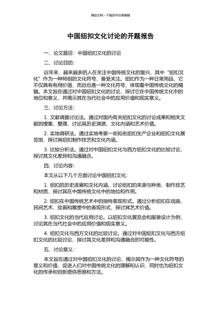 中国纽扣文化研究的开题报告