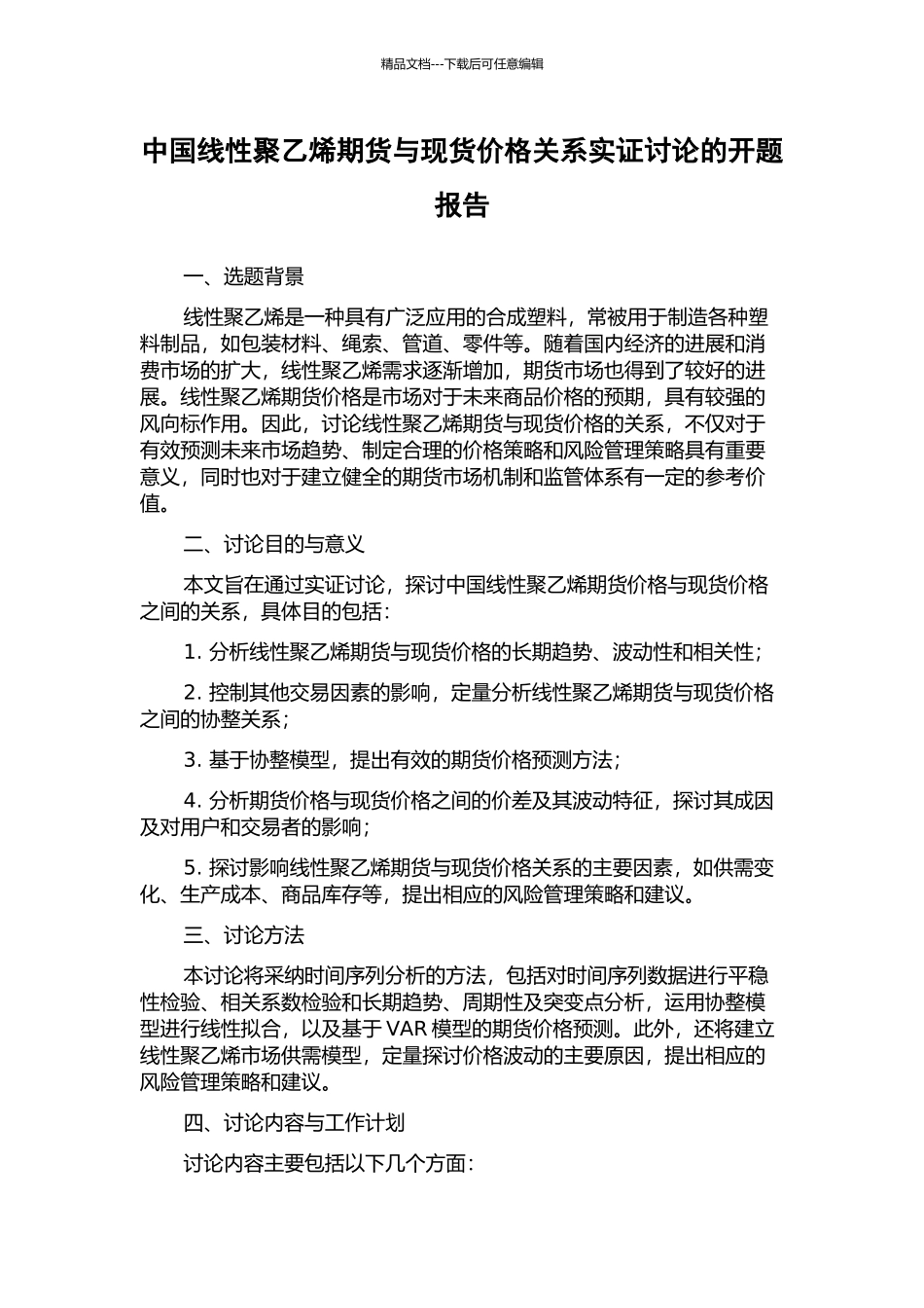 中国线性聚乙烯期货与现货价格关系实证研究的开题报告_第1页