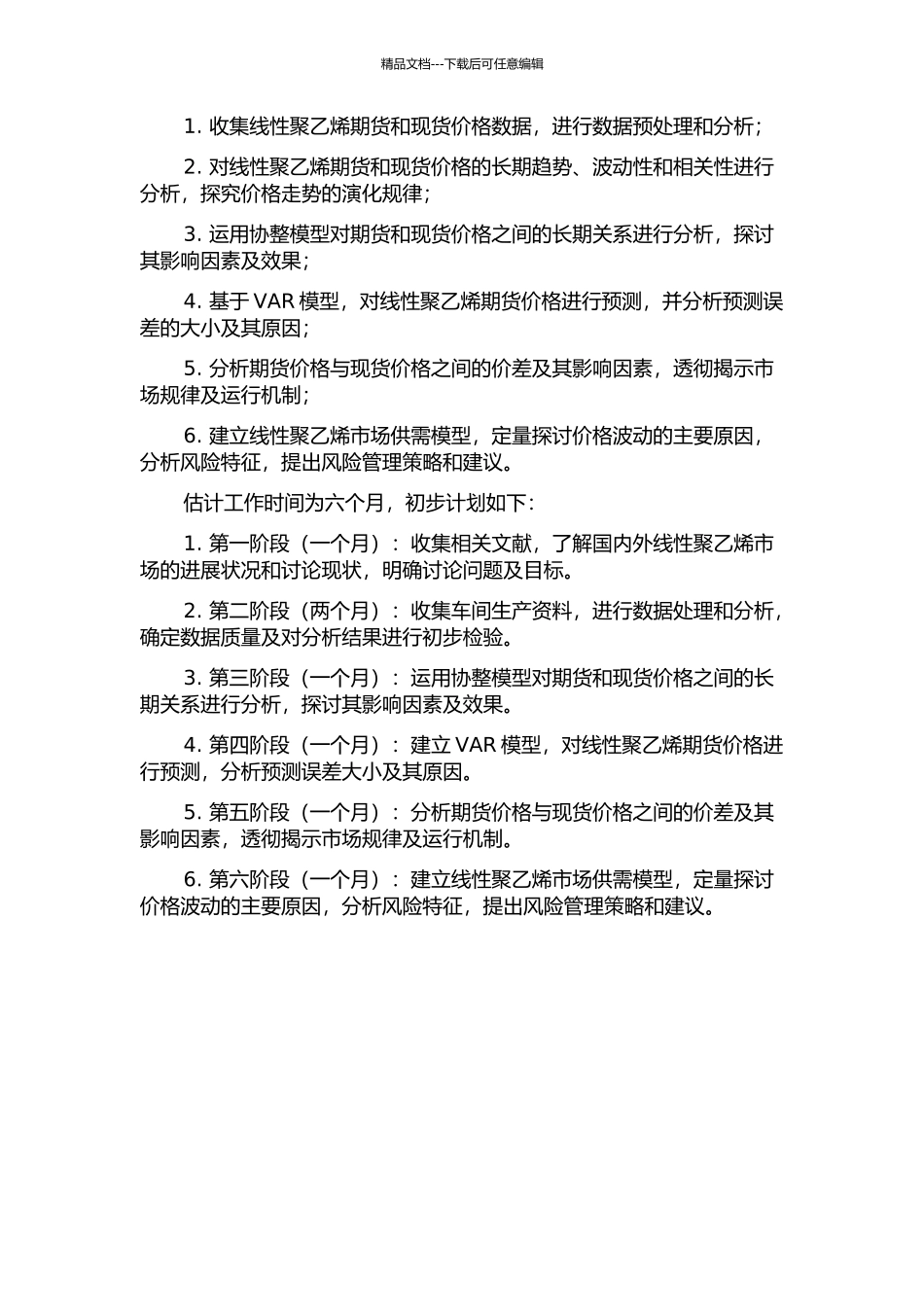 中国线性聚乙烯期货与现货价格关系实证研究的开题报告_第2页
