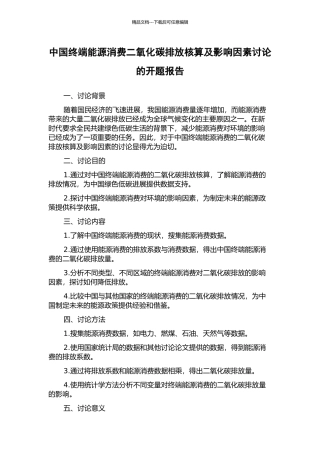 中国终端能源消费二氧化碳排放核算及影响因素研究的开题报告