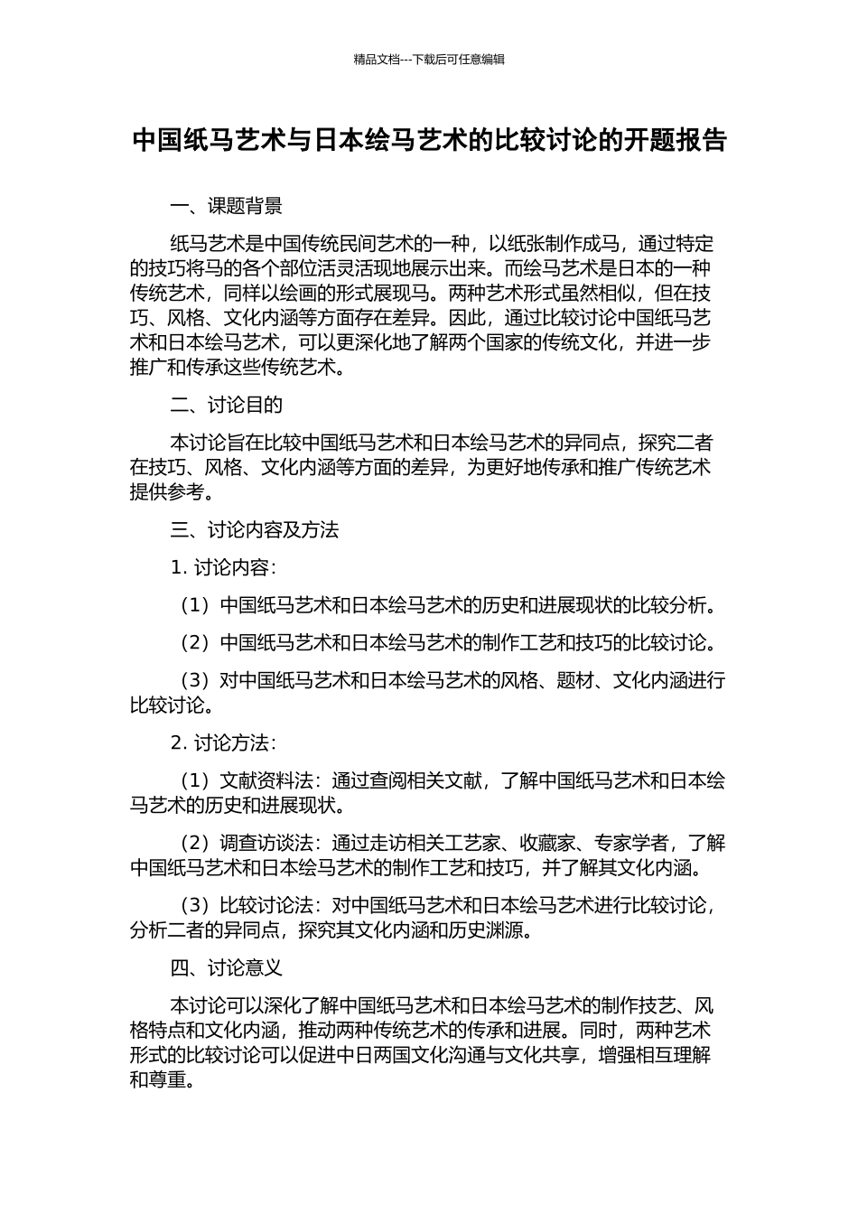 中国纸马艺术与日本绘马艺术的比较研究的开题报告_第1页