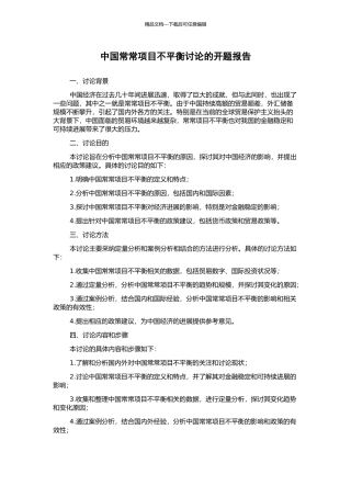 中国经常项目不平衡研究的开题报告