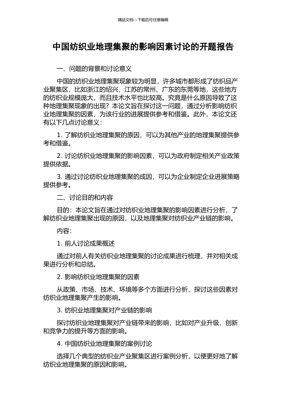 中国纺织业地理集聚的影响因素研究的开题报告_第1页